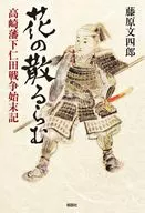 花の散るらむ 高崎藩下仁田戦争始末記 / 藤原文四郎