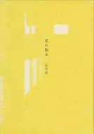 家の顛末 / 石田諒