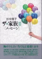 ザ★家族III「メッセージ」 / 杉中雅子