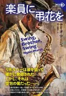 Flores de condolencia para los músicos / Ngaio Marsh / Fuchigami 痩平