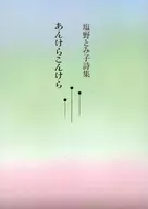 詩集 あんけらこんけら / 塩野とみ子