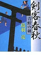 剣客春秋8-青蛙の剣