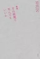 歌集 月は綺麗で死んでもいいわ / SHUN