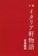 Novel Italianken Monogatari / Toshiro Miyajima