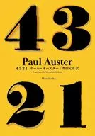 4 3 2 1/Paul Oster/柴田元幸