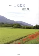 詩集 山の辺の / 西田純