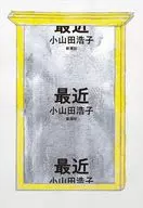 最近/小山田浩子