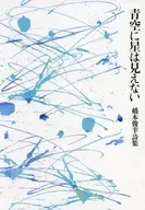 詩集 青空に星は見えない / 橋本俊幸