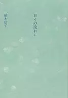 日々の流れに / 植木信子