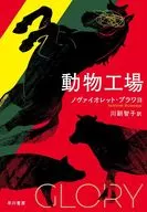 動物工場 / ノヴァイオレット・ブラワヨ / 川副智子