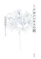 句集 アガパンサスの朝 / 川島由紀子