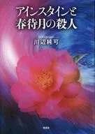 アインスタインと春待月の殺人 / 川辺純可