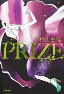 PRIZE-プライズ- / 村山由佳