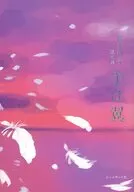 櫻井利子遺句集 手は翼