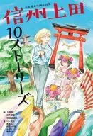 日本遺産短編小説集 信州上田10ストーリーズ / 上田市日本遺産推進協議会 / ペリー荻野