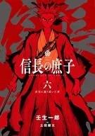 Born out of wedlock of Nobunaga : Rokushinjo ni Tarimashita [The Man Who Arrived at the Six Truths] / Ichiro Mibu / kenta Tsuchida