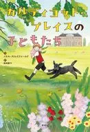 カルディコット・プレイスの子どもたち / ノエル・ストレトフィールド / 尾崎愛子