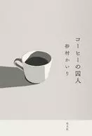 Coffee / Kaori Sunamura