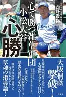 心勝～悪夢の大逆転劇から生まれた、超ポジティブマインド  / 西野貴裕
