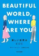 美しい世界はどこにいる / サリー・ルーニー / 山崎まどか