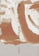 诗集寿歌葛粉/Mikuchi健助