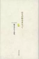 层层堆积/驹井喜久子