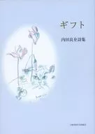 詩集 ギフト / 内田良介