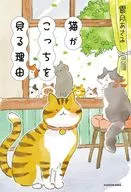 猫がこっちを見てる理由 / 雹月あさみ / ねこまき