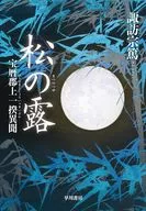 松の露 / 諏訪宗篤