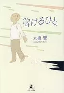 溶ける人 / 丸橋賢