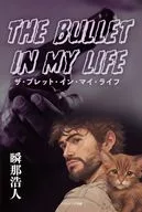 ザ・ブレット・イン・マイ・ライフ The Bullet In My Life / 瞬那浩人