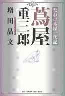 Novel 『 Tsutaya Juzaburo Gaiden ~ A Playhouse Bookstore no Bakubo Seimei ~ 』 / Masafumi Masuda