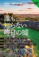 誰も知らない昨日の? / メアリー・スチュアート / 木村浩美