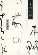 俳句集雨畑硯/武藤紀子