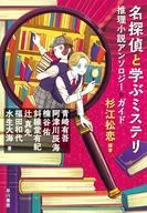 名探偵でよくわかる名作ミステリ / 杉江松恋 / 青崎有吾
