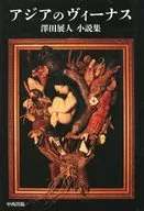 アジアのヴィーナス 澤田展人小説集