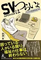 SVはつらいよ～生活支援課保護2係～ / 田渊青
