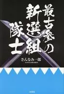 最古参の新選組隊士 / さんなみ一郎