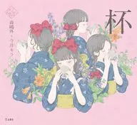 杯/森？外/今井KIRA