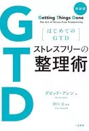 New Edition "First GTD Stress-Free Arrangement in Full Revision" / David Allen / Hajime Taguchi
