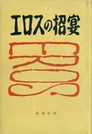 愛洛斯招宴/高見順