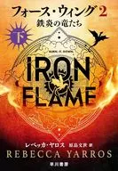 Force Wing 2 - Iron-Flame Dragons - Bottom / Rebecca Yaros / Fumiyo Harajima