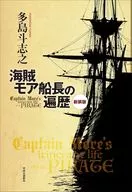 New Edition - Adventures of Captain Pirate More / Toshiyuki Tajima