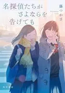 名偵探們說再見了/藤冢