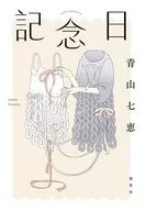 纪念日/青山七惠