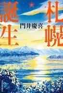 札幌市誕生/門井慶喜