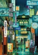 Behind-the-scenes screenwriters / Tsuyoshi Hayashiba / Satoshi Aketagawa