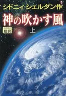 神の吹かす風 (上) / シドニィ・シェルダン