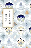 Terrine no Yume / 玲未 Fujimoto