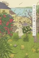 歌集 八月の書架 / 片山佳代子